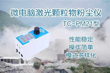 可吸入颗粒物激光粉尘检测仪PM2.5、PM5、PM10等颗粒物 